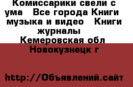 Комиссарики свели с ума - Все города Книги, музыка и видео » Книги, журналы   . Кемеровская обл.,Новокузнецк г.